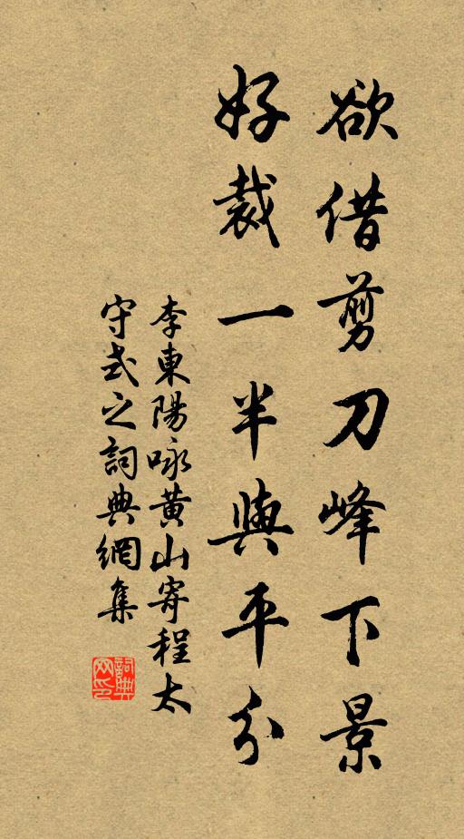李东阳欲借剪刀峰下景，好裁一半与平分书法作品欣赏