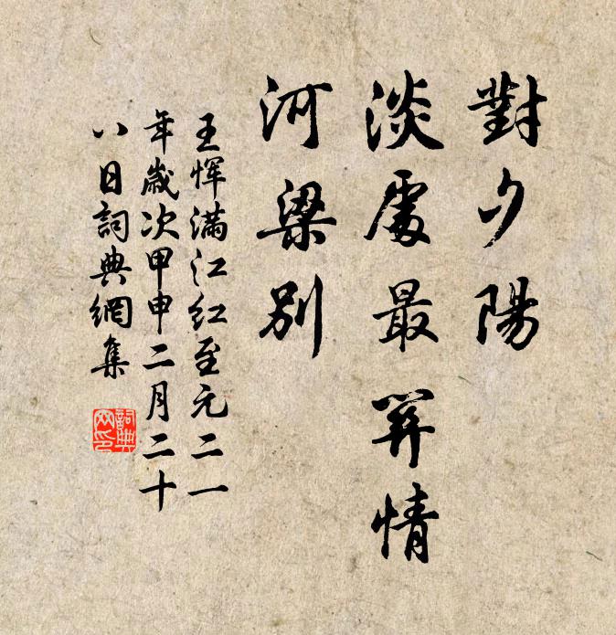 王恽对夕阳、淡处最关情，河梁别书法作品欣赏