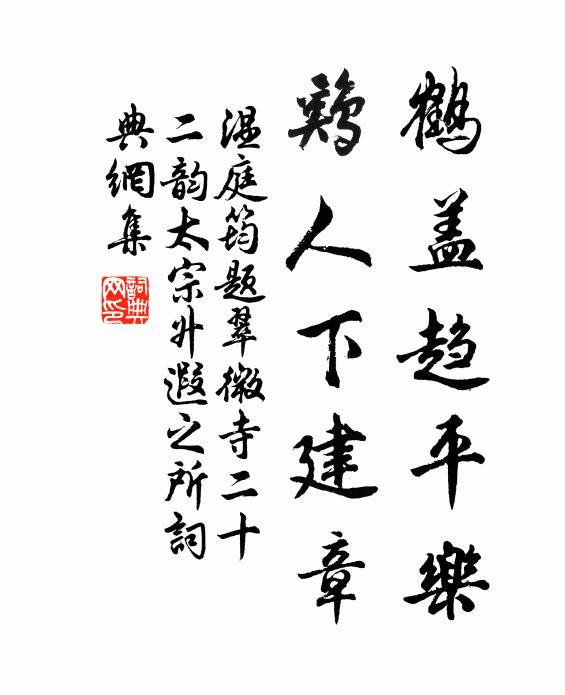 温庭筠鹤盖趋平乐，鸡人下建章书法作品欣赏