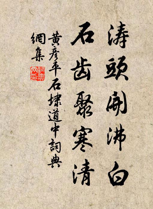 黄彦平涛头开沸白，石齿聚寒清书法作品欣赏