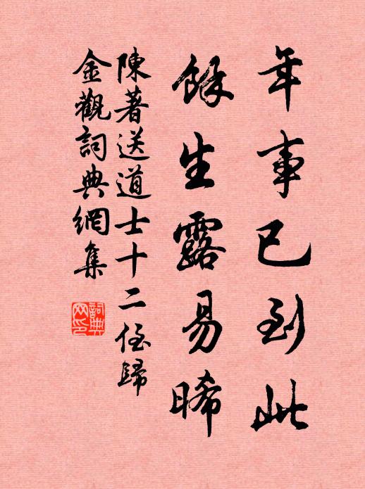 陈著年事已到此，余生露易晞书法作品欣赏