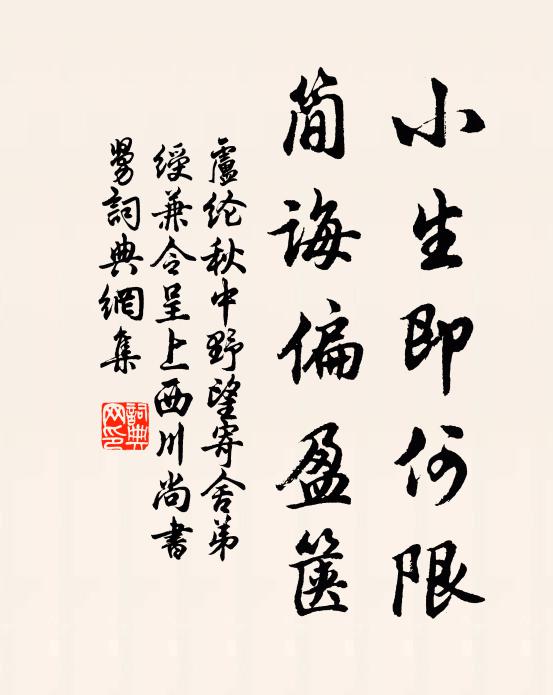 卢纶小生即何限，简诲偏盈箧书法作品欣赏