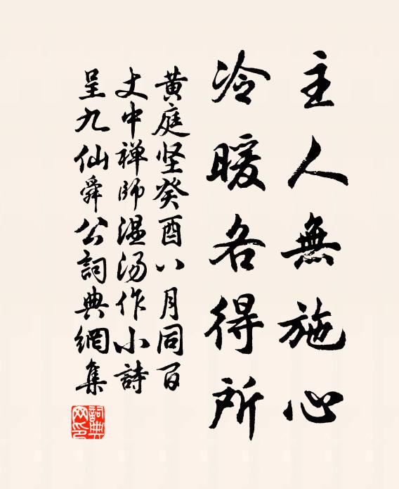黄庭坚主人无施心，冷暖各得所书法作品欣赏