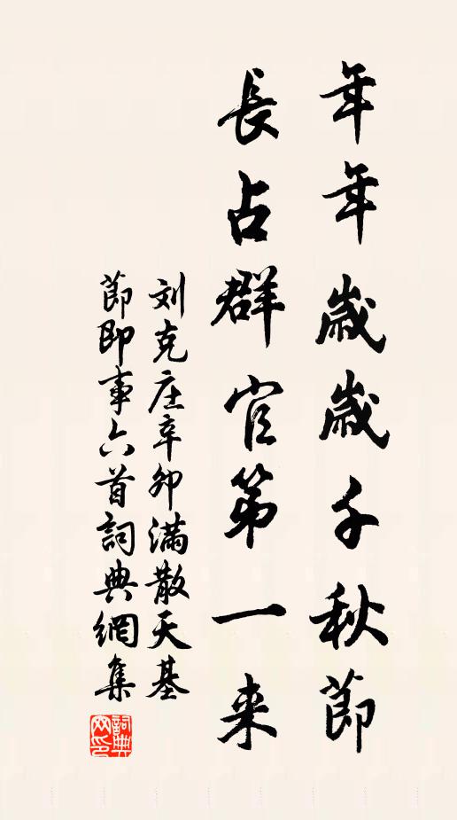 刘克庄年年岁岁千秋节，长占群官第一来书法作品欣赏