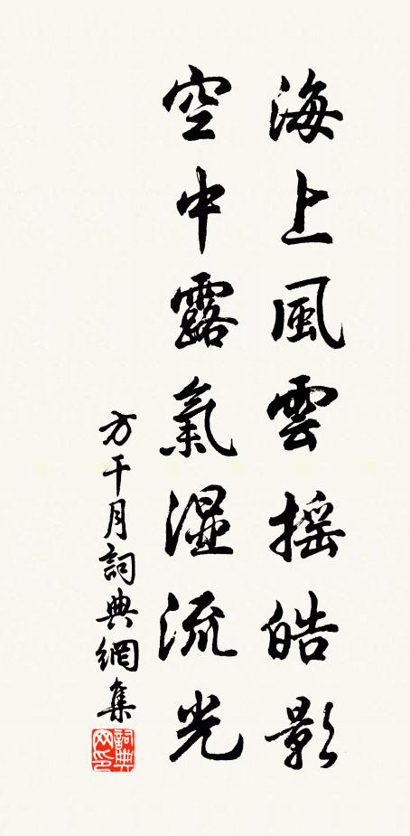 方干海上风云摇皓影，空中露气湿流光书法作品欣赏
