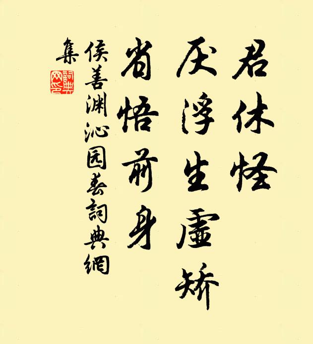 侯善渊君休怪，厌浮生虚矫，省悟前身书法作品欣赏