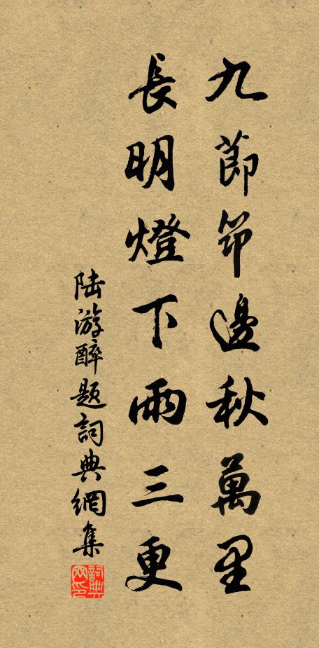陆游九节筇边秋万里，长明灯下雨三更书法作品欣赏