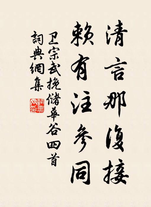 卫宗武清言那复接，赖有注参同书法作品欣赏