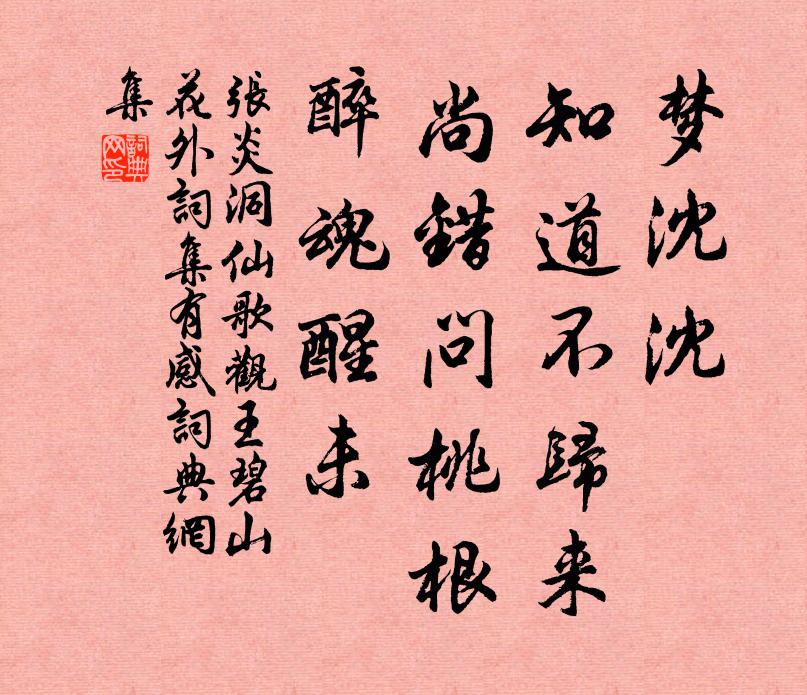 张炎梦沈沈、知道不归来，尚错问桃根，醉魂醒未书法作品欣赏