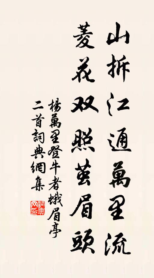 杨万里山拆江通万里流，菱花双照茧眉头书法作品欣赏