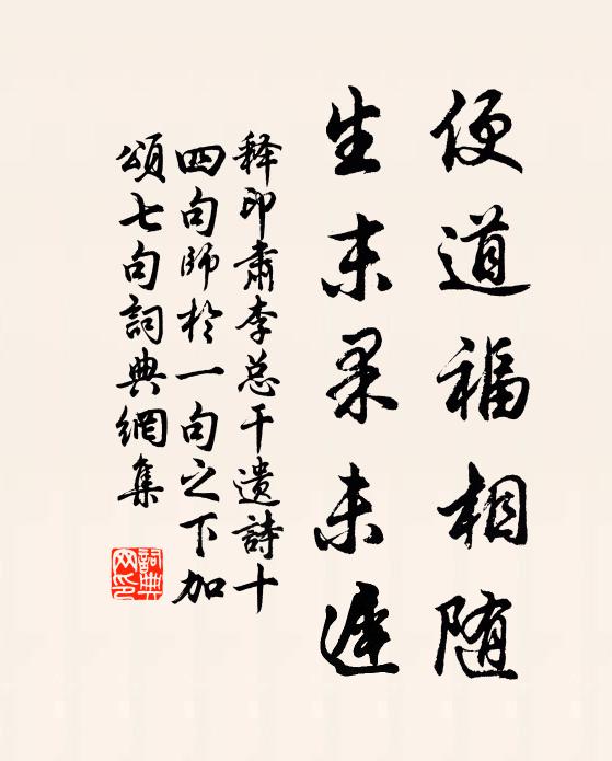 释印肃便道福相随，生末果未迟书法作品欣赏