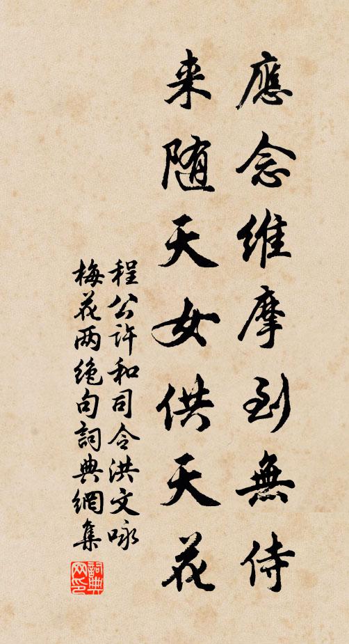 程公许应念维摩到无侍，来随天女供天花书法作品欣赏