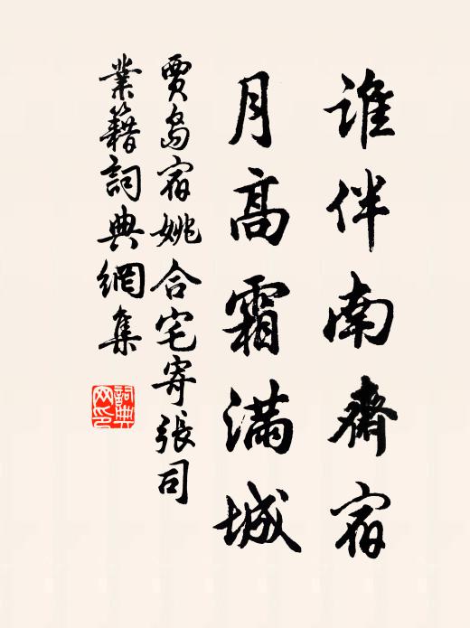 贾岛谁伴南斋宿，月高霜满城书法作品欣赏