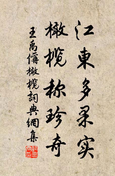 王禹偁江东多果实，橄榄称珍奇书法作品欣赏