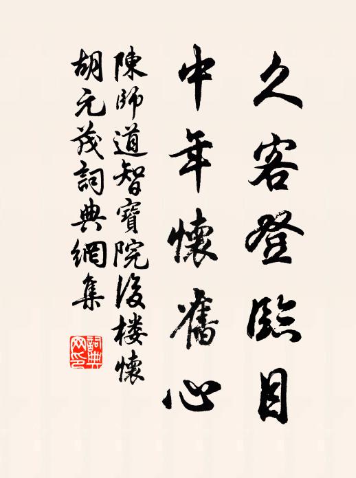 陈师道久客登临目，中年怀旧心书法作品欣赏