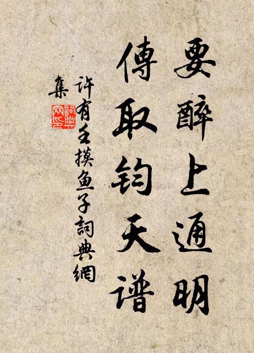 许有壬要醉上通明，传取钧天谱书法作品欣赏