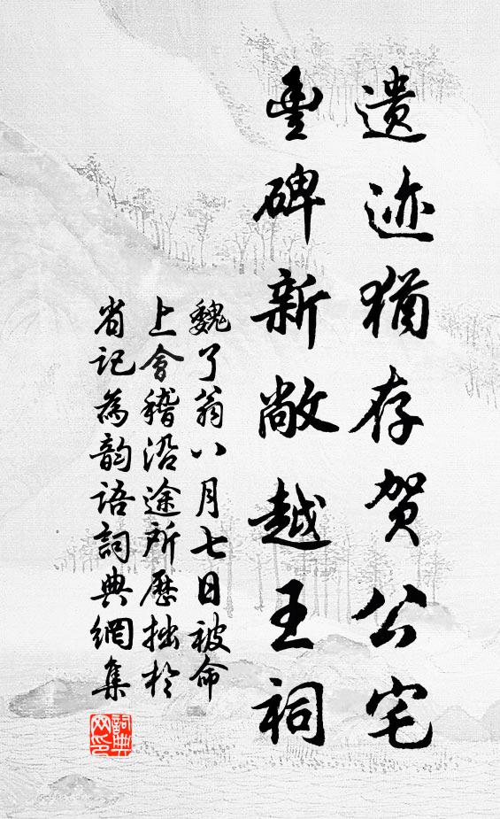魏了翁遗迹犹存贺公宅，丰碑新敞越王祠书法作品欣赏
