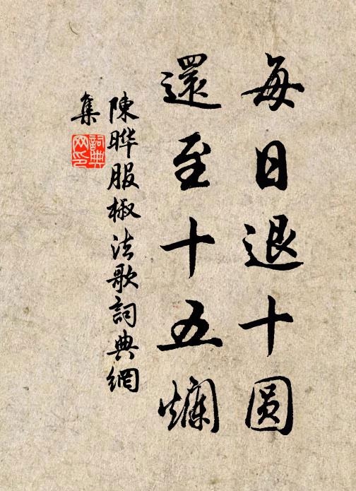陈晔每日退十圆，还至十五烂书法作品欣赏