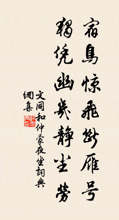 文同宿鸟惊飞断雁号，独凭幽几静尘劳书法作品欣赏