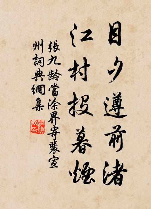 张九龄目夕遵前渚，江村投暮烟书法作品欣赏