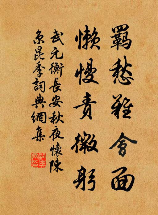 武元衡羁愁难会面，懒慢责微躬书法作品欣赏