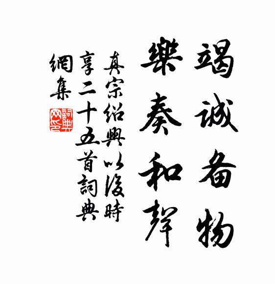 真宗竭诚备物，乐奏和声书法作品欣赏