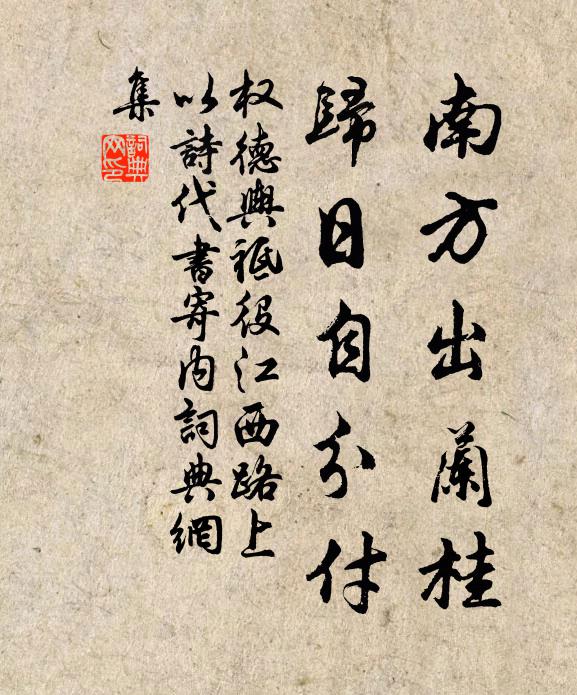 权德舆南方出兰桂，归日自分付书法作品欣赏