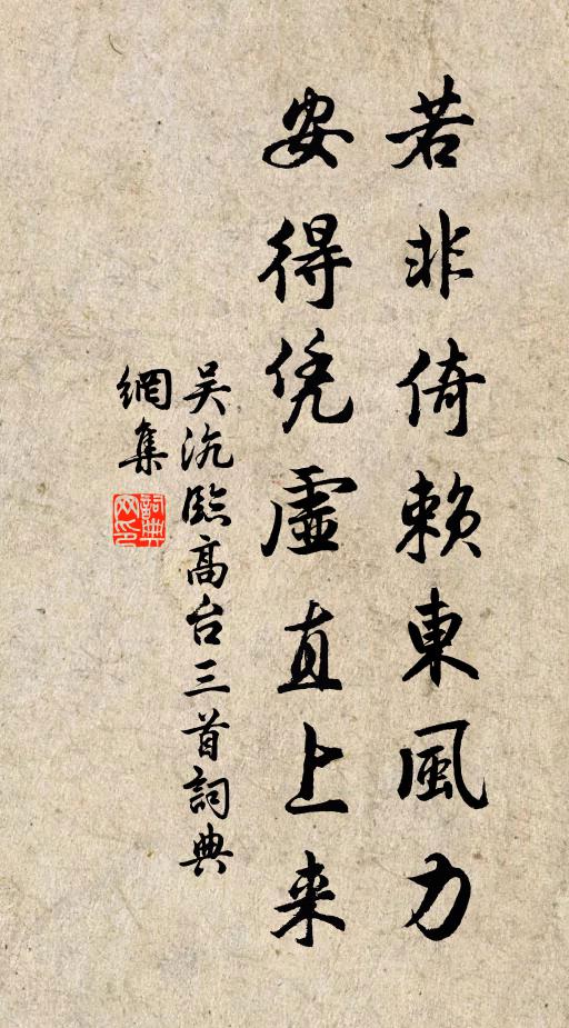 吴沆若非倚赖东风力，安得凭虚直上来书法作品欣赏