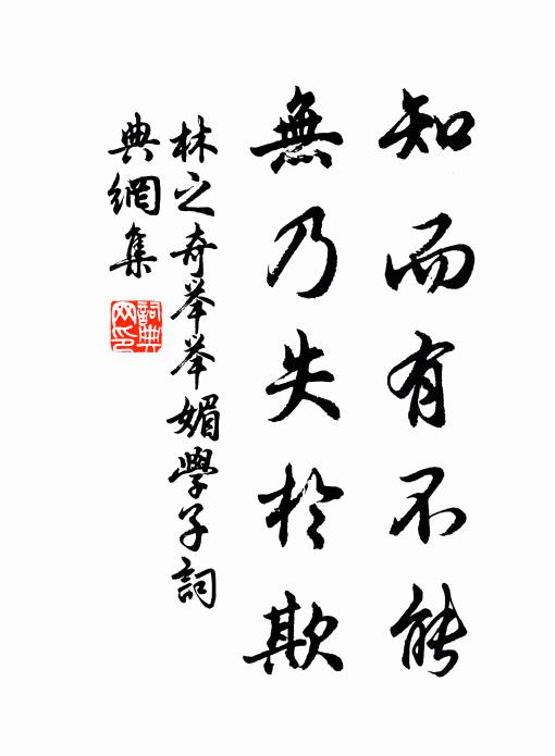 林之奇知而有不能，无乃失於欺书法作品欣赏