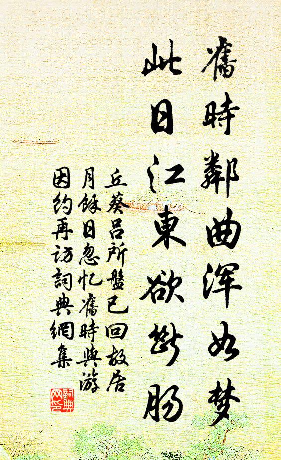丘葵旧时邻曲浑如梦，此日江东欲断肠书法作品欣赏