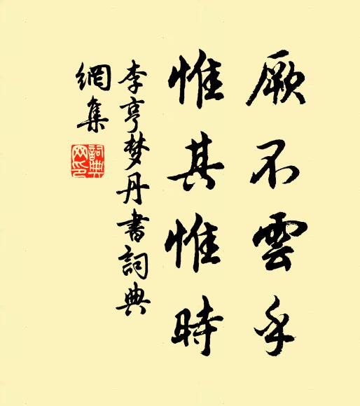 李亨厥不云乎，惟其惟时书法作品欣赏