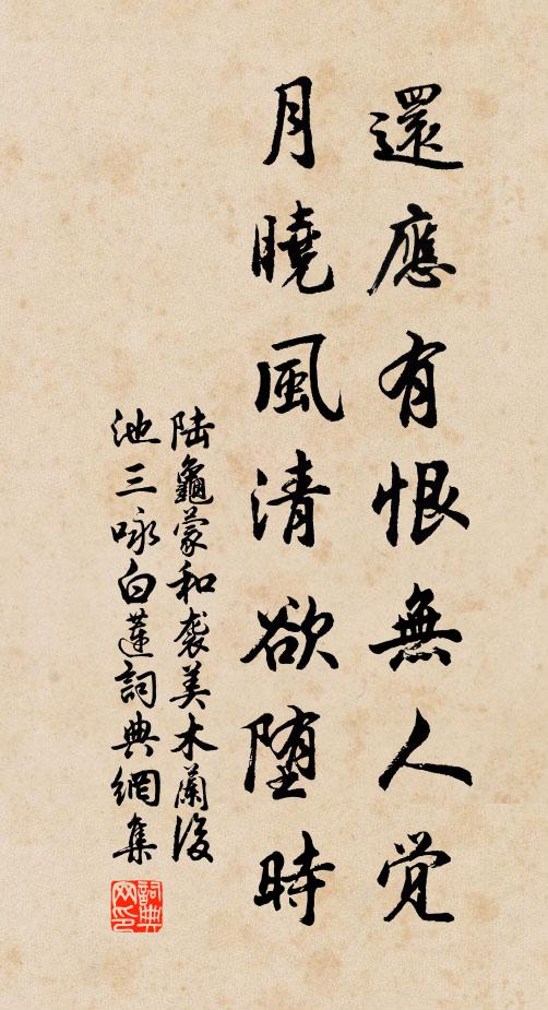 陆龟蒙还应有恨无人觉，月晓风清欲堕时书法作品欣赏