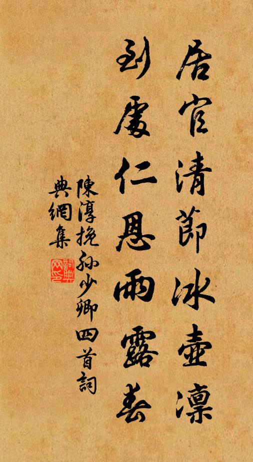 陈淳居官清节冰壶凛，到处仁恩雨露春书法作品欣赏