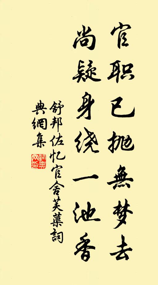 舒邦佐官职已抛无梦去，尚疑身绕一池香书法作品欣赏