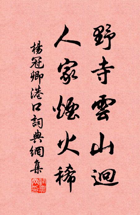 杨冠卿野寺云山迥，人家烟火稀书法作品欣赏