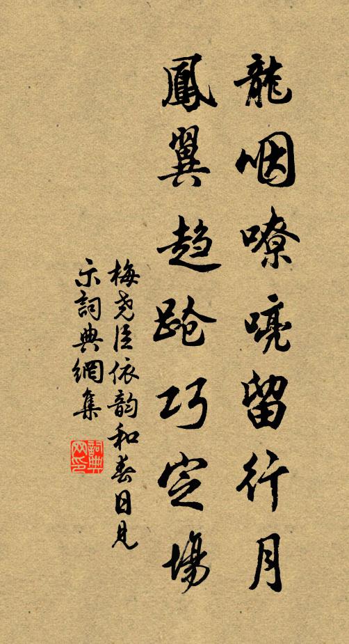 梅尧臣龙咽嘹喨留行月，凤翼趋跄巧定场书法作品欣赏