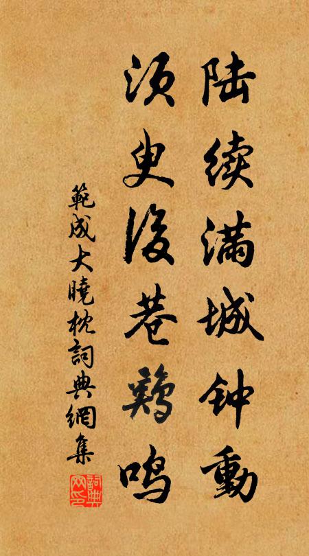 范成大陆续满城钟动，须臾后巷鸡鸣书法作品欣赏