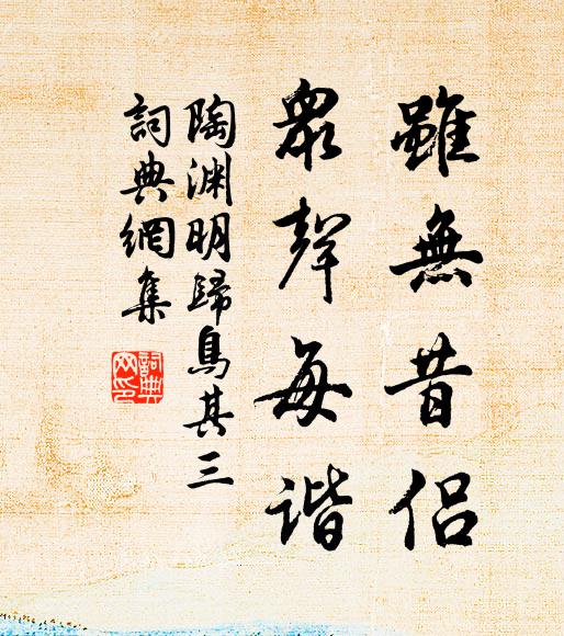 陶渊明虽无昔侣，众声每谐书法作品欣赏