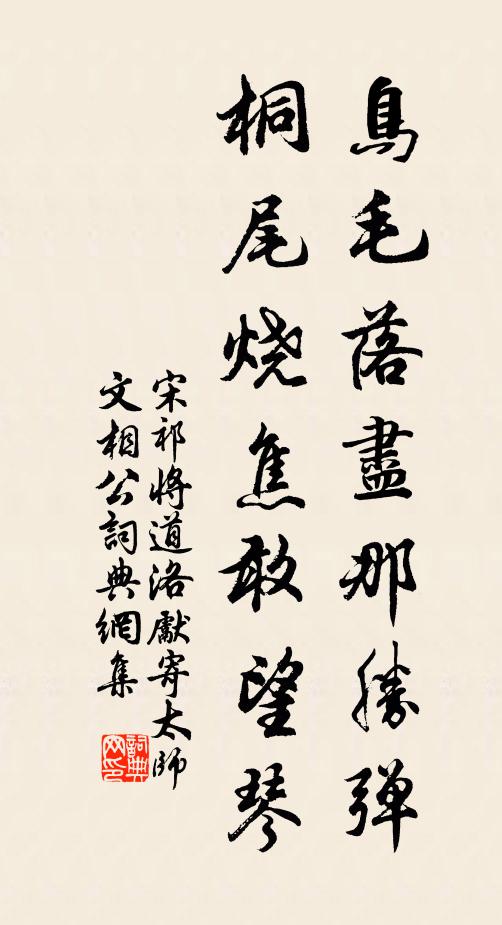 宋祁鸟毛落尽那胜弹，桐尾烧焦敢望琴书法作品欣赏