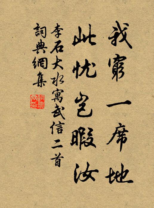 李石我穷一席地，此忧岂暇汝书法作品欣赏