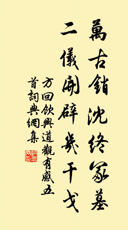 方回万古销沈终冢墓，二仪开辟几干戈书法作品欣赏