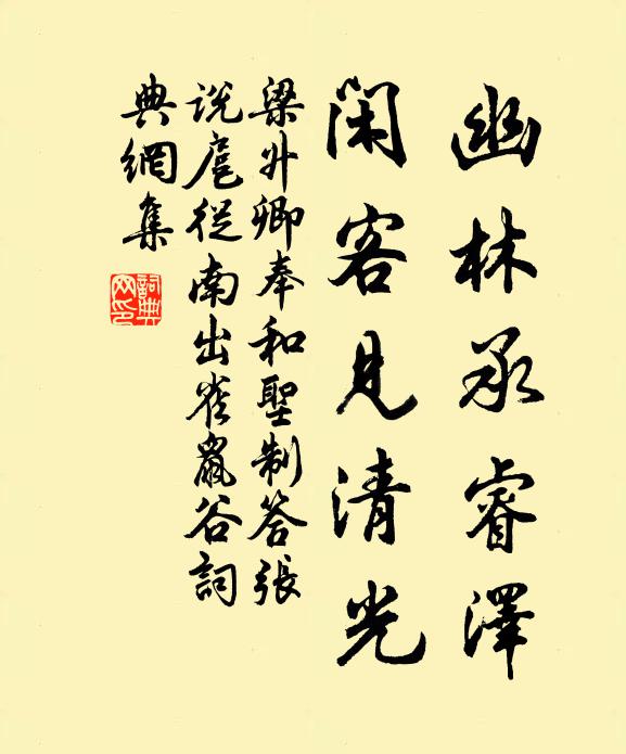 梁升卿幽林承睿泽，闲客见清光书法作品欣赏