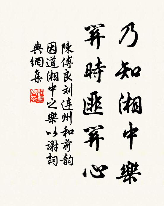 陈傅良乃知湘中乐，关时匪关心书法作品欣赏