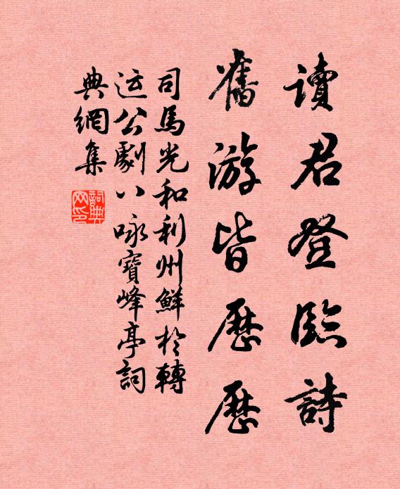 司马光读君登临诗，旧游皆历历书法作品欣赏
