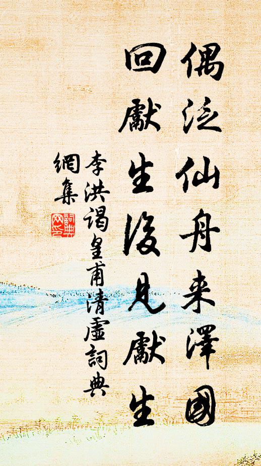 李洪偶泛仙舟来泽国，回先生后见先生书法作品欣赏
