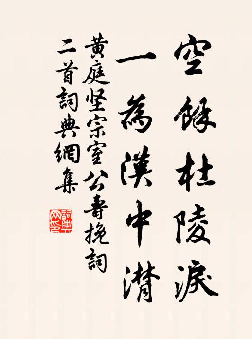 黄庭坚空余杜陵泪，一为汉中潸书法作品欣赏