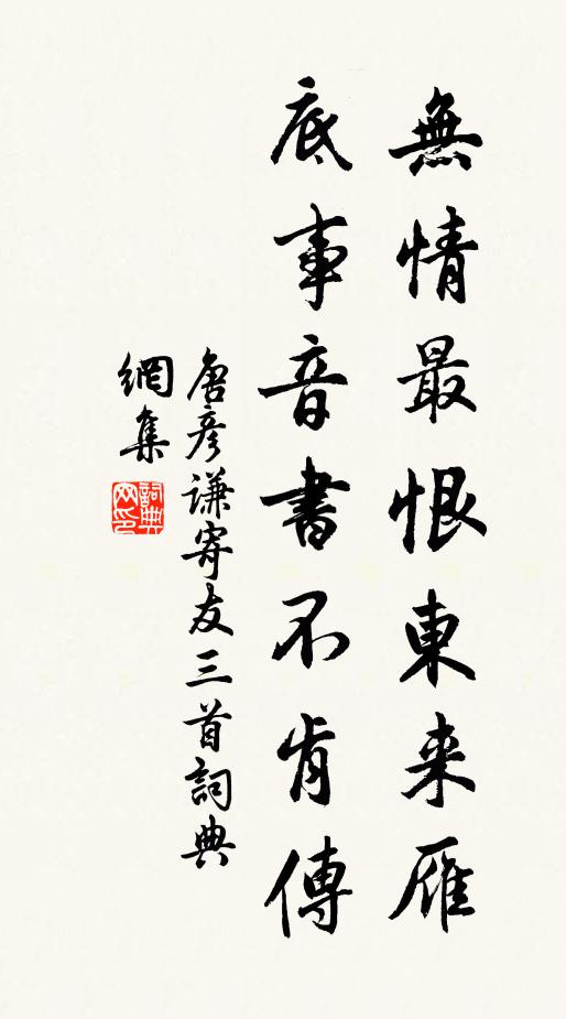 唐彦谦无情最恨东来雁，底事音书不肯传书法作品欣赏