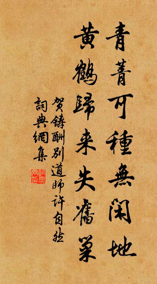 贺铸青菁可种无闲地，黄鹤归来失旧巢书法作品欣赏