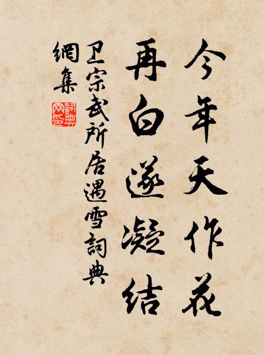 卫宗武今年天作花，再白遂凝结书法作品欣赏