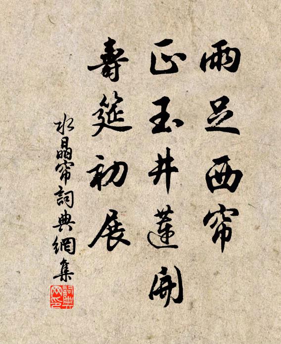 佚名雨足西帘，正玉井莲开，寿筵初展书法作品欣赏